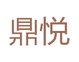 鼎悦 第8类手工器械商标图样