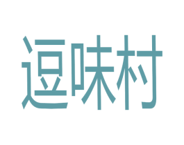 逗味村 第31类水果花木商标图样