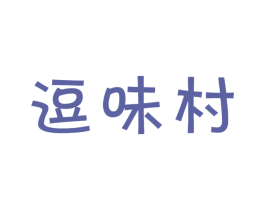 逗味村 第29类食品商标图样