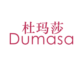 杜玛莎 DUMASA 第25类服装鞋帽商标图样