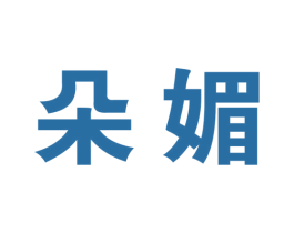 朵媚 第31类水果花木商标图样