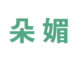 朵媚 第26类花边配饰商标图样