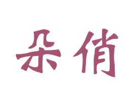 朵俏 第31类水果花木商标图样