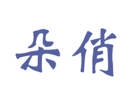 朵俏 第26类花边配饰商标图样
