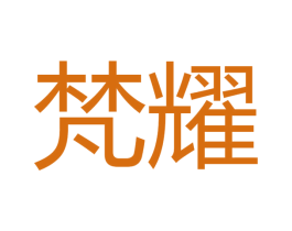 梵耀 第10类医疗器械商标图样