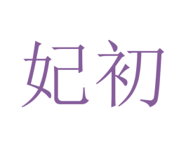 妃初 第28类体育玩具商标图样