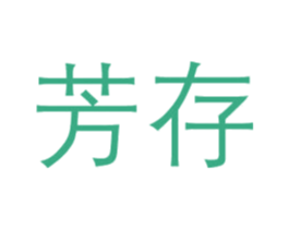 芳存 第3类化妆品商标图样