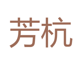 芳杭 第3类化妆品商标图样