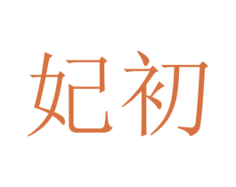 妃初 第31类水果花木商标图样