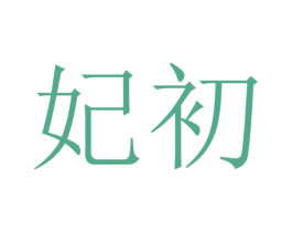 妃初 第21类厨房洁具商标图样
