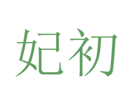 妃初 第20类家具商标图样