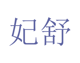妃舒 第27类地毯席垫商标图样