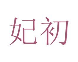妃初 第16类办公工具商标图样