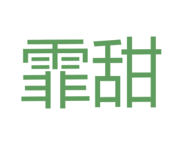 霏甜 第30类小食配料商标图样