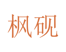 枫砚 第28类体育玩具商标图样