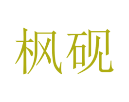 枫砚 第31类水果花木商标图样