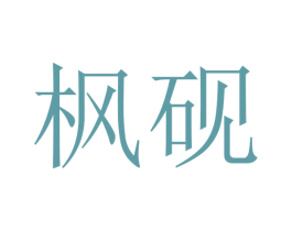 枫砚 第21类厨房洁具商标图样