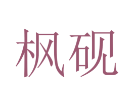 枫砚 第16类办公工具商标图样