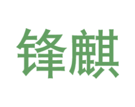 锋麒 第8类手工器械商标图样