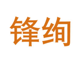 锋绚 第8类手工器械商标图样
