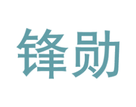 锋勋 第8类手工器械商标图样