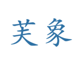 芙象 第20类家具商标图样