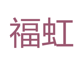 福虹 第27类地毯席垫商标图样