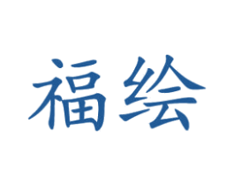 福绘 第21类厨房洁具商标图样