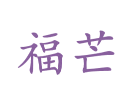 福芒 第21类厨房洁具商标图样