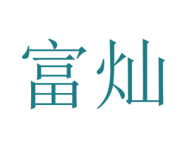 富灿 第24类布料床单商标图样