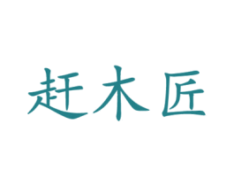 赶木匠 第20类家具商标图样