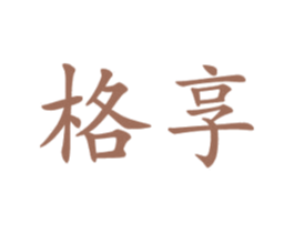 格享 第10类医疗器械商标图样