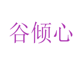 谷倾心 第30类小食配料商标图样