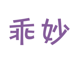 乖妙 第30类小食配料商标图样