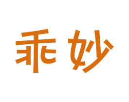 乖妙 第29类食品商标图样