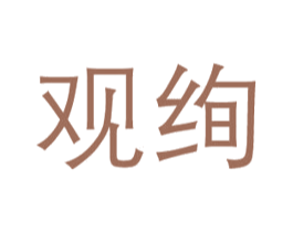 观绚 第9类科学仪器商标图样