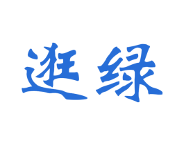 逛绿 第26类花边配饰商标图样