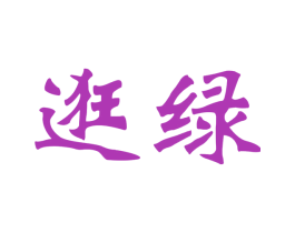 逛绿 第31类水果花木商标图样