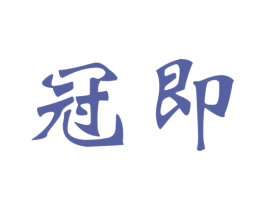 冠即 第31类水果花木商标图样