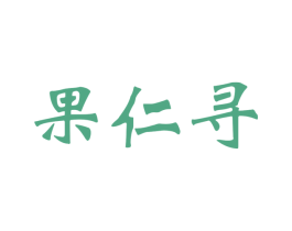 果仁寻 第31类水果花木商标图样