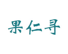 果仁寻 第30类小食配料商标图样