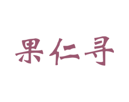 果仁寻 第29类食品商标图样