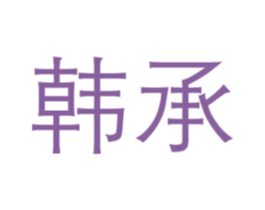 韩承 第3类化妆品商标图样