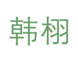 韩栩 第3类化妆品商标图样