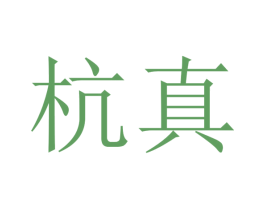 杭真 第31类水果花木商标图样