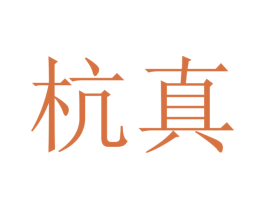 杭真 第20类家具商标图样