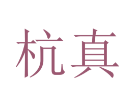 杭真 第16类办公工具商标图样