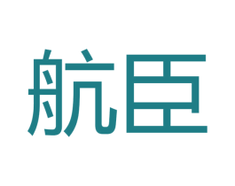航臣 第7类机械设备商标图样