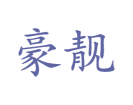 豪靓 第16类办公工具商标图样