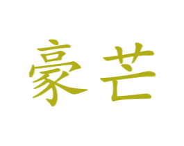 豪芒 第16类办公工具商标图样